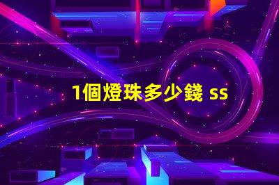 1個燈珠多少錢 sst40燈珠多少錢
